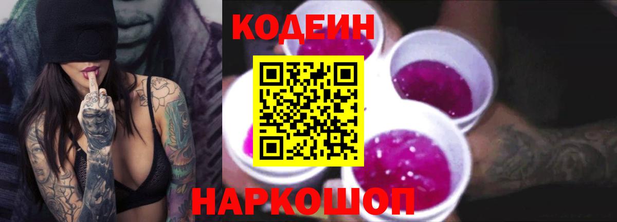 Кодеин Purple Drank Ступино